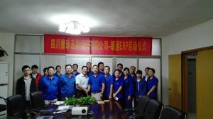 四川維珍高新材料有限公司召開ERP項(xiàng)目啟動大會